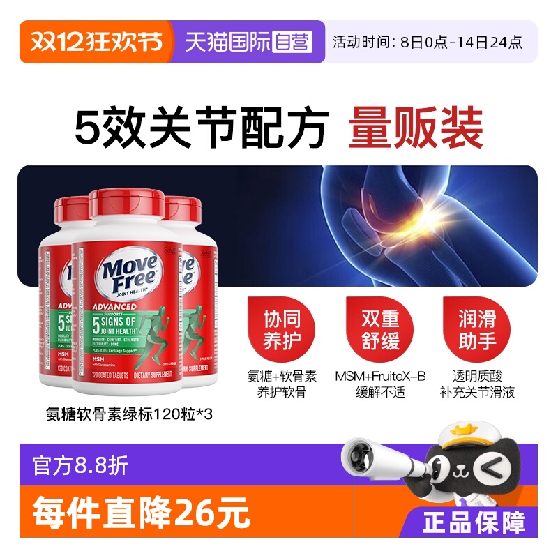 movefree益节氨糖维骨力120粒*3