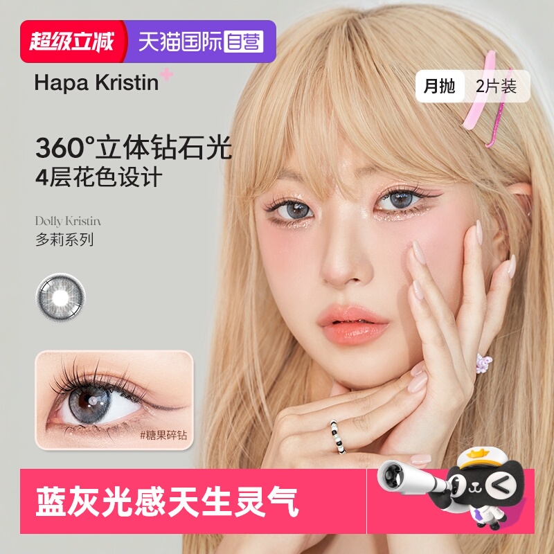 韩国HapaKristin热卖dolly多莉大直径月抛糖果碎钻立体钻石光进口