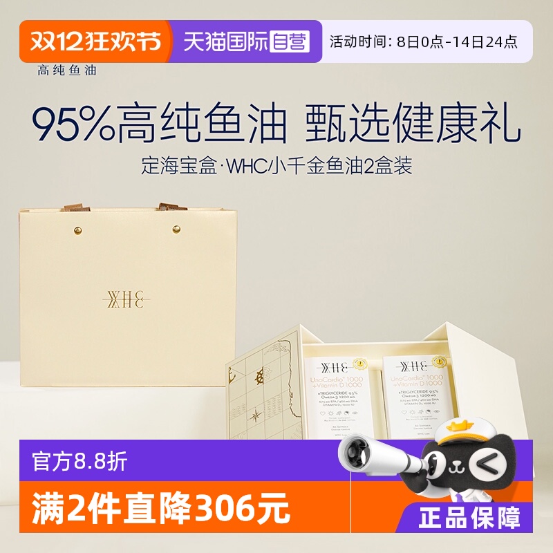 【自营】WHC小千金定海宝盒95%高纯鱼油送礼佳品送长辈补品营养品