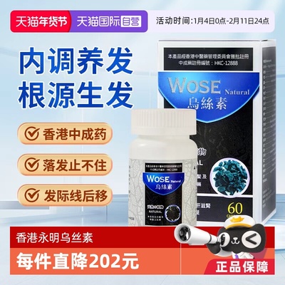 【自营】中国香港永明制药乌丝素养发滋补脱发白发何首乌黑发60粒