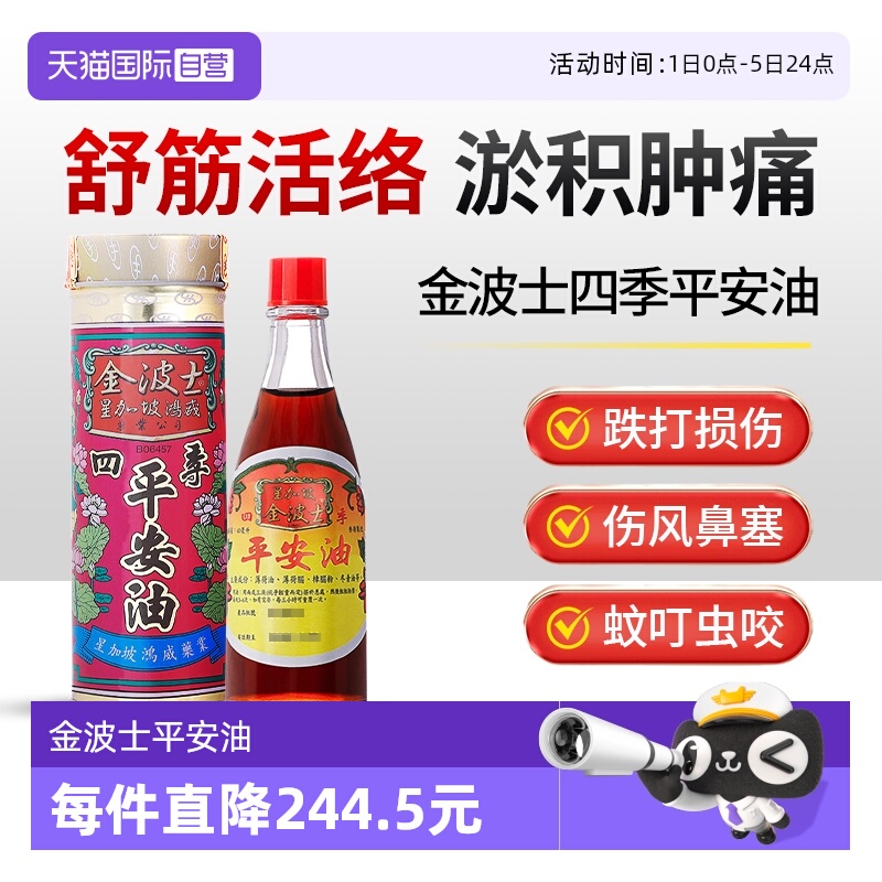 【自营】中国香港进口星加坡港版金波士四季平安油40ml舒筋活络油