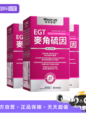 【自营】莱特维健L麦角硫因99.99%高纯度egt口服时光胶囊美亮白