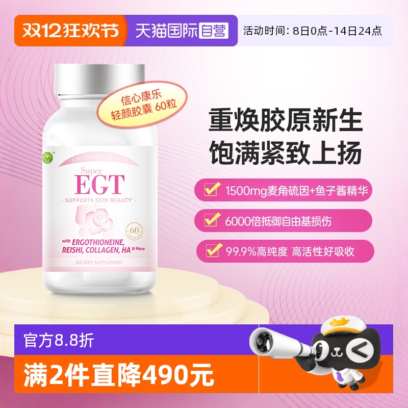 信心康乐焕活年轻态胶囊麦角硫因