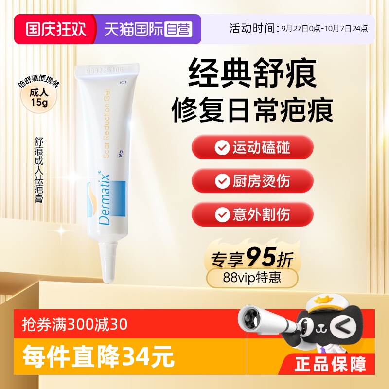 直营Dermatix舒痕祛疤凝胶修复