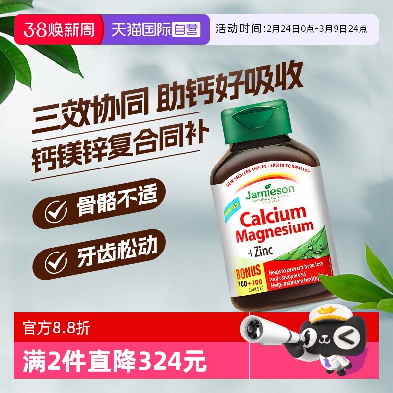 【自营】Jamieson健美生进口钙镁锌片200片孕妇钙片中老年人补钙