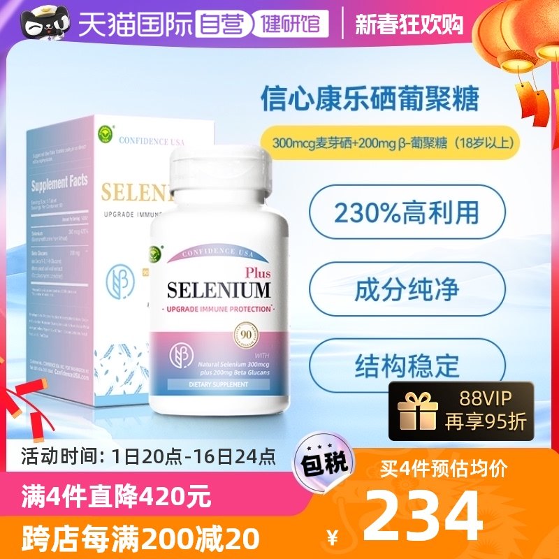 【自营】信心药业麦芽硒片补硒β-葡聚糖非姬松茸硒维e酵母片正品