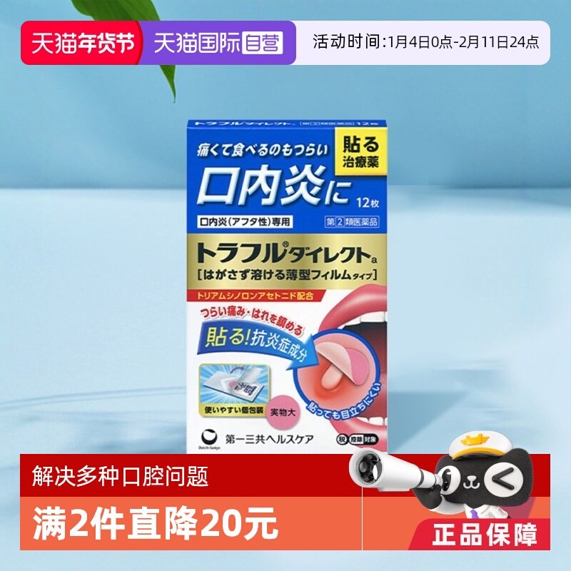 【自营】日本第一三共口腔溃疡贴缓解口内炎复发性疼痛肿胀12枚,OTC药品/国际医药,国际口腔药品,淘宝优惠券,粉丝福利购,淘宝优惠卷