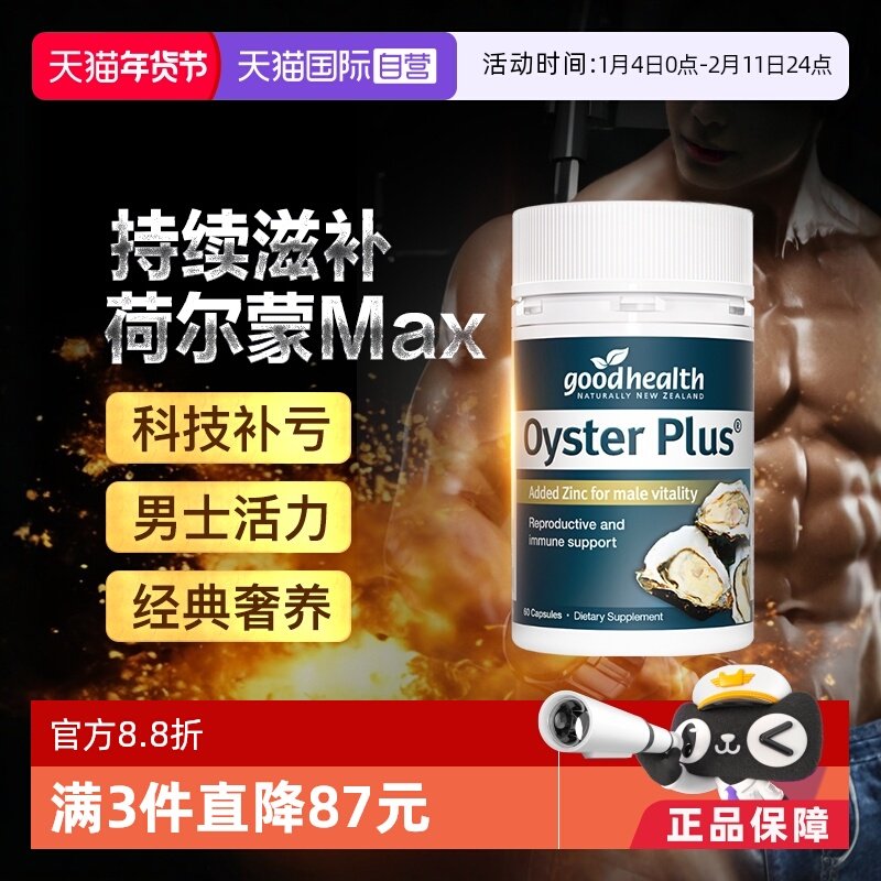 【自营】【男神活力CP】goodhealth牡蛎精华补锌片奶蓟草护肝片,保健食品/膳食营养补充食品,牡蛎/贝类提取物,淘宝优惠券,粉丝福利购,淘宝优惠卷