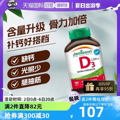 【自营】Jamieson健美生维生素D3 2500IU片剂 180粒