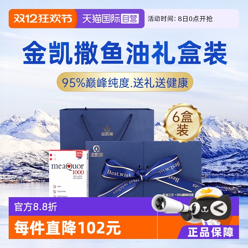 金凯撒深海鱼油6盒礼盒装95%纯度