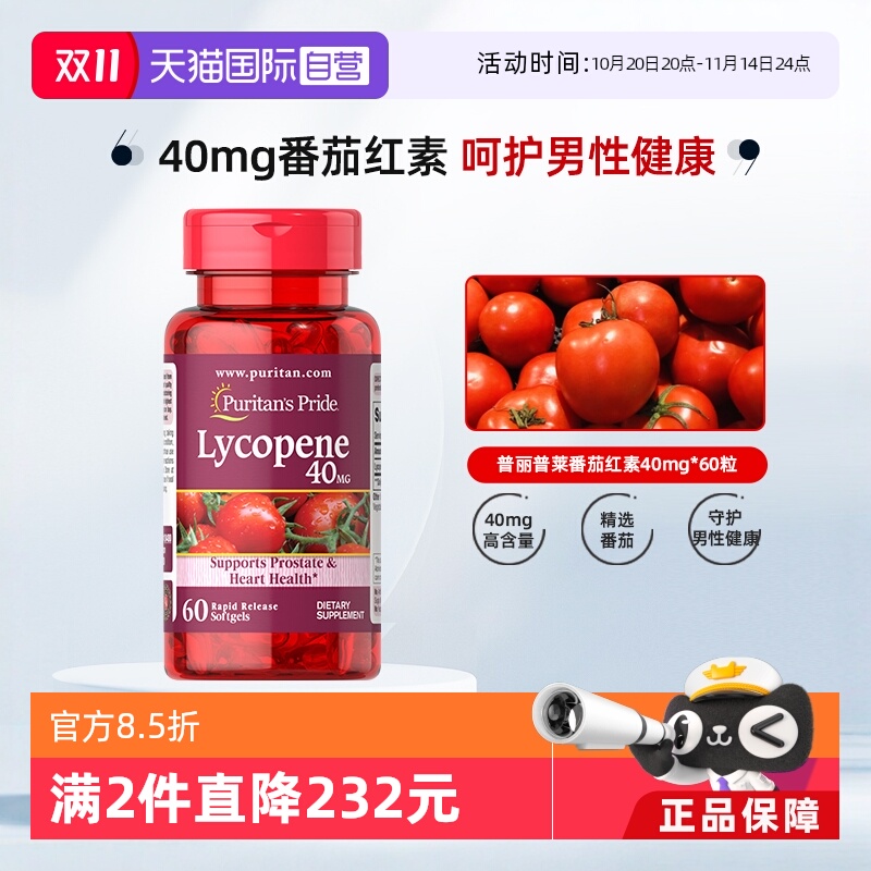 【自营】普丽普莱高40mg*60粒番茄红素软胶囊男士健康备孕番茄素