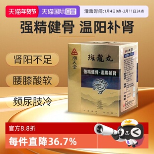 【自营】顺天堂斑龙丸养气血益筋骨肾阳不足腰膝软尿频肢冷480粒