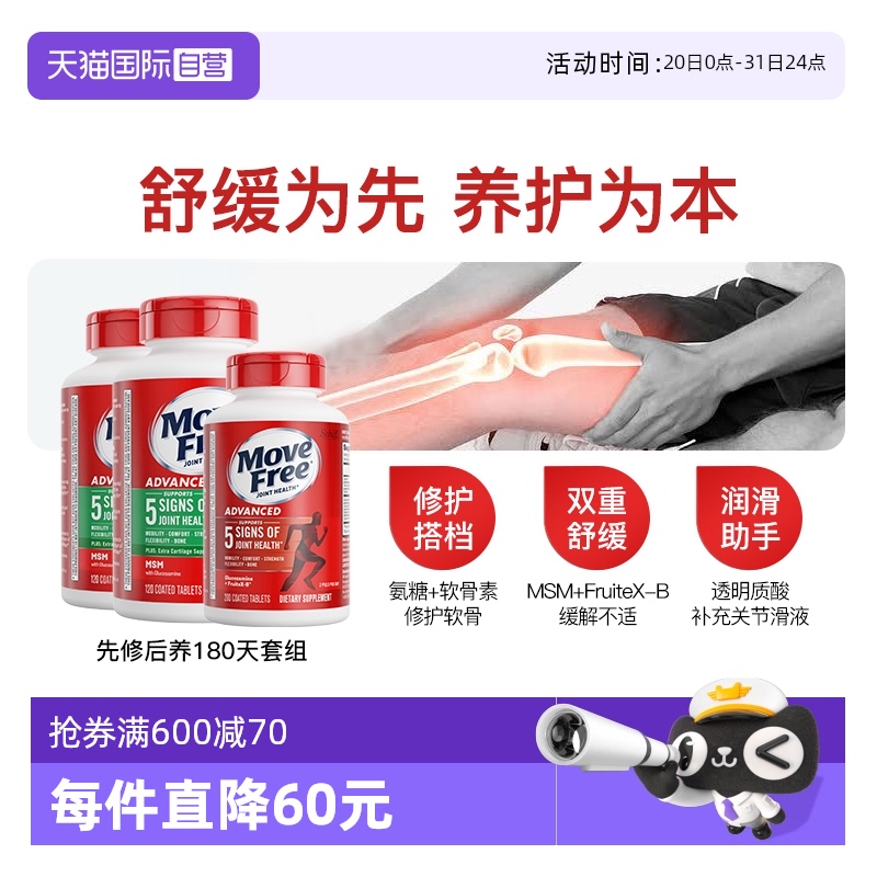 MoveFree氨糖软骨素先修后养