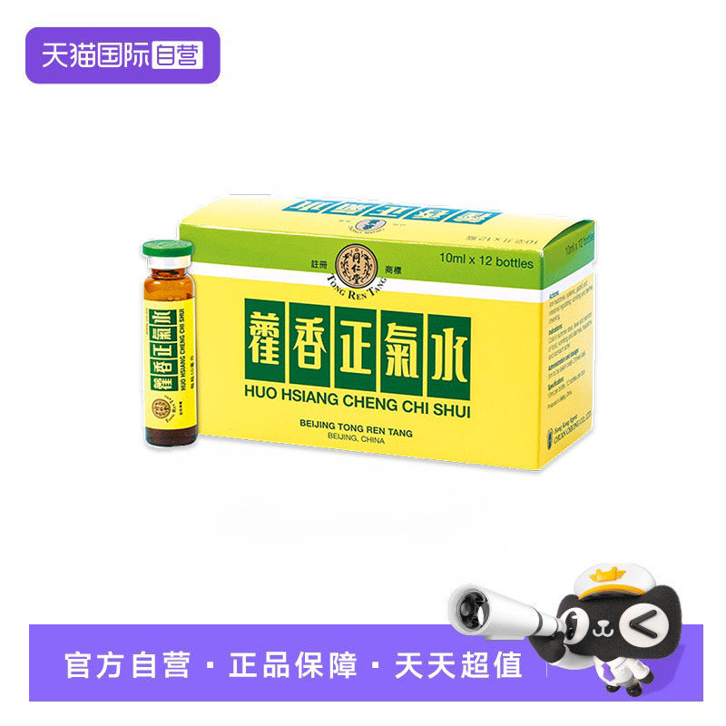 【自营】北京同仁堂藿香正气水12瓶*10ml港版发热头痛呕吐腹泻