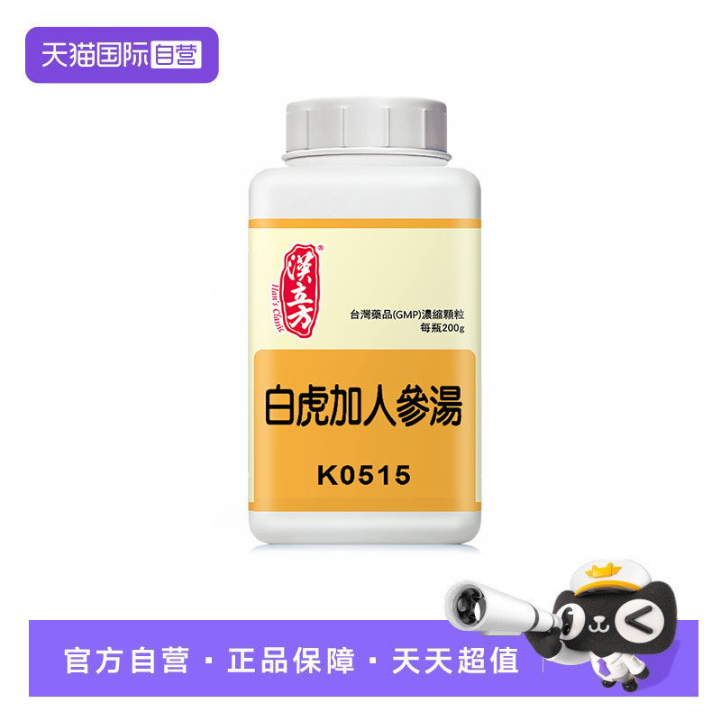【自营】汉立方白虎加人参汤,OTC药品/国际医药,国际解热镇痛用药,淘宝优惠券,粉丝福利购,淘宝优惠卷