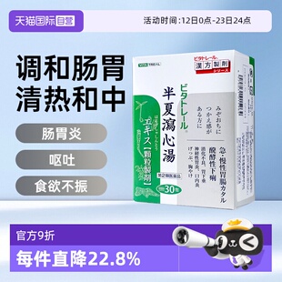 【自营】VITA制药半夏泻心汤颗粒调和肝脾胃痛胃炎肠鸣消化不良