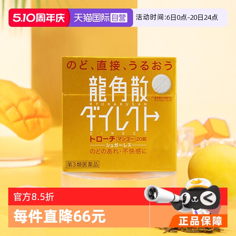 【自营】日本龙角散草本含片芒果味舒爽咽喉干燥润喉糖进口3盒装