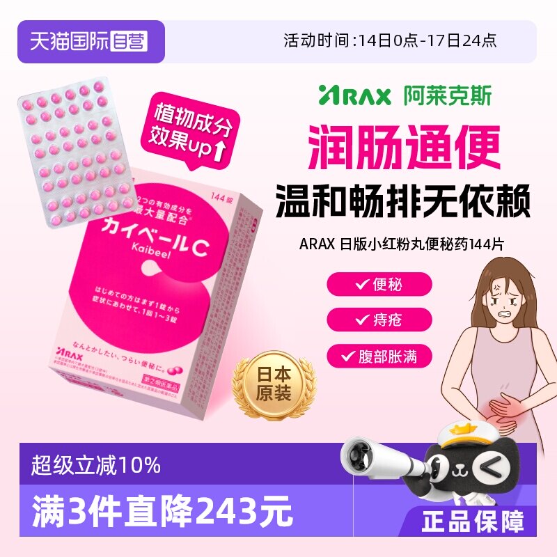 【自营】日本ARAX便秘药144片减肥排宿便小粉丸腹胀通便痔疮皇汉
