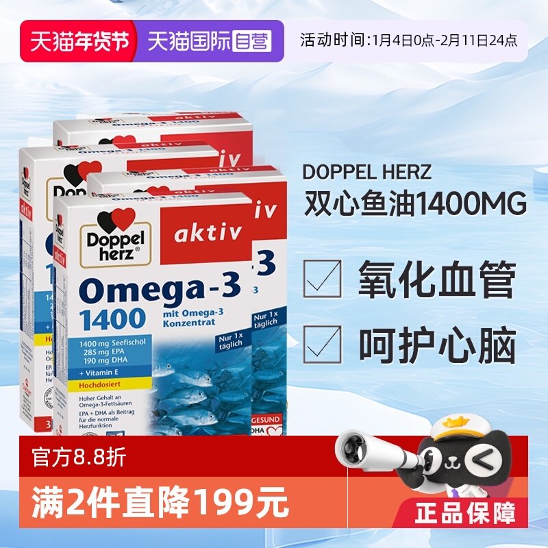 【自营】德国双心深海鱼油omega3欧米茄肝软胶囊成人进口高浓缩*4,保健食品/膳食营养补充食品,鱼油/深海鱼油,淘宝优惠券,粉丝福利购,淘宝优惠卷