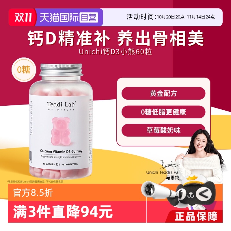 【自营】Unichi钙D3小熊软糖维生素D3成人补钙钙片teddilab软糖