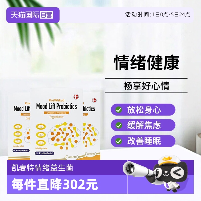 【自营】camette凯麦特情绪益生菌缓解焦虑抑郁呵护睡眠30粒*3盒
