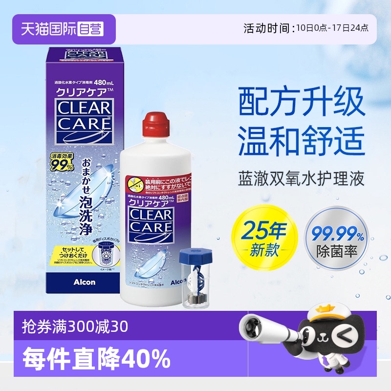 【自营】爱尔康蓝澈双氧水480ml软性角膜塑形隐形眼镜ok镜护理液