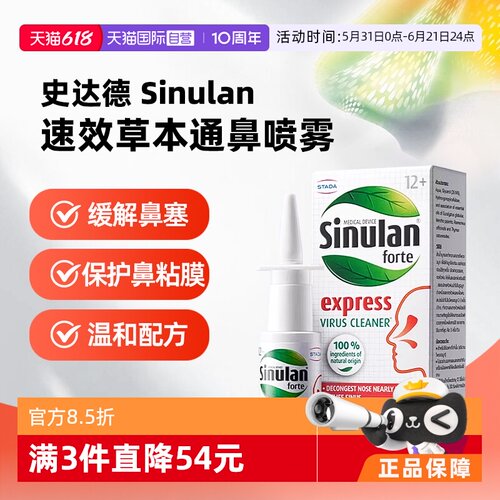 【自营】stada史达德sinulan速效草本鼻炎喷雾15ml 通鼻过敏鼻炎