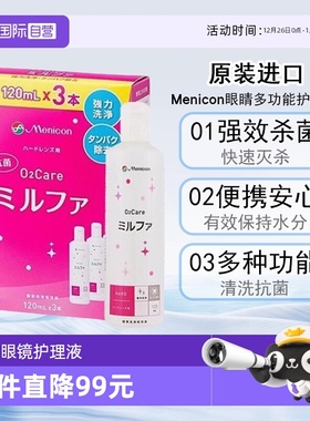 【自营】Menicon美尼康抗菌O2硬性隐形眼镜护理液120ml*3瓶