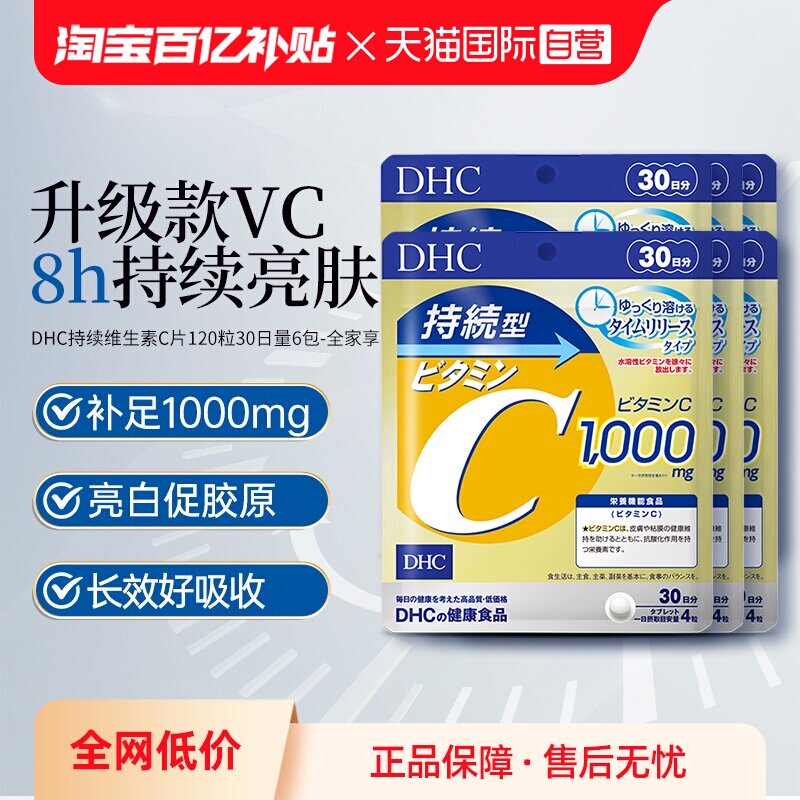 【自营】DHC维生素c持续维c缓释vc片维他命c复合维生素图片