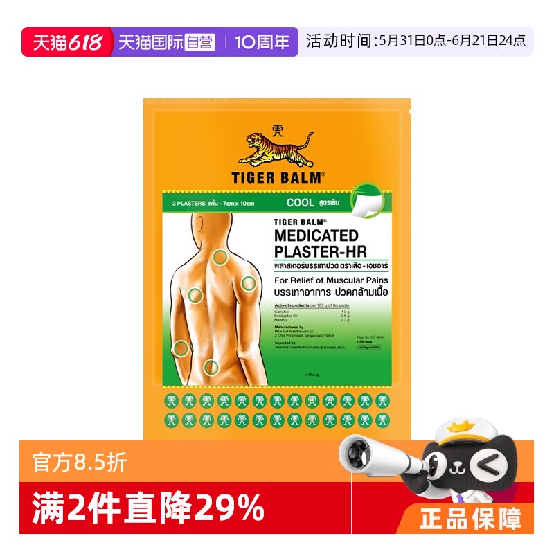 【自营】泰版TigerBalm虎标牌镇痛贴膏药膏清凉止痛镇痛小贴24贴