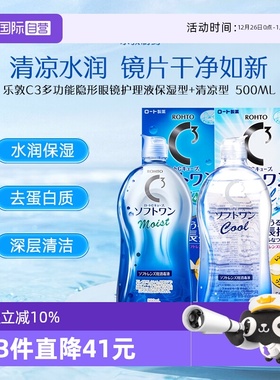 【自营】日本进口乐敦美瞳隐形保湿护理液滋润保湿清凉500ml