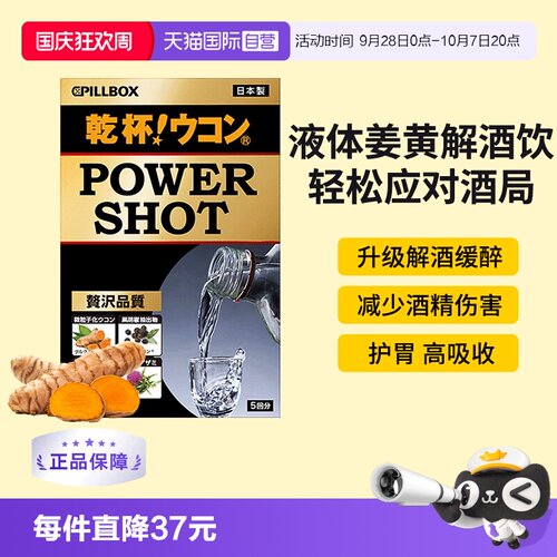 自营缓解宿醉日本解酒饮PILLBOX