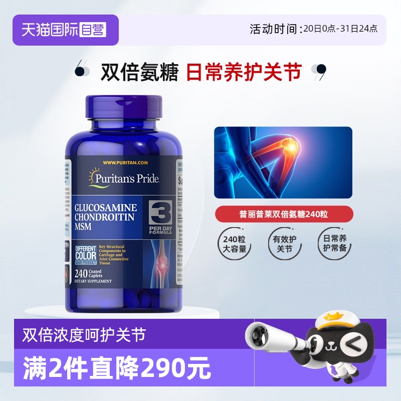 双倍氨糖软骨素普丽普莱240粒/瓶