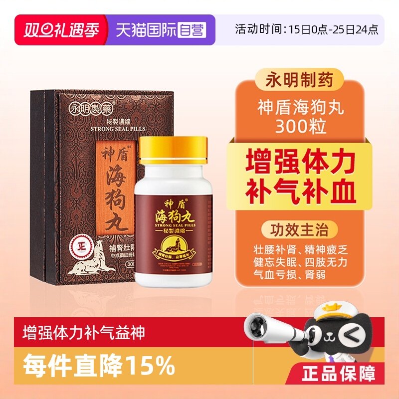 【自营】永明神盾海狗丸港版人参肾宝补肾丸男性肾虚疲劳中国香港
