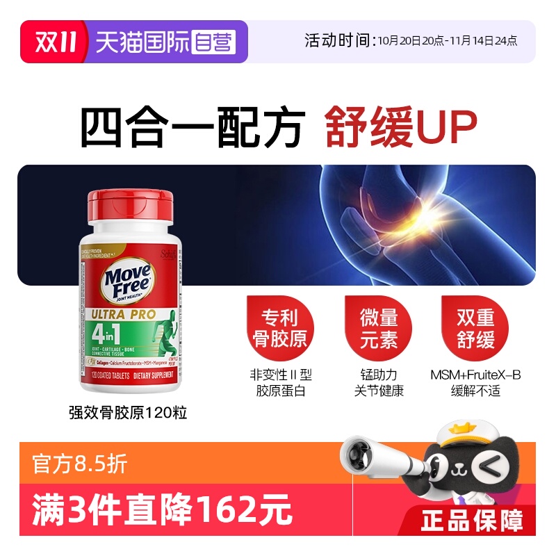 MoveFree益节强效骨胶原120粒