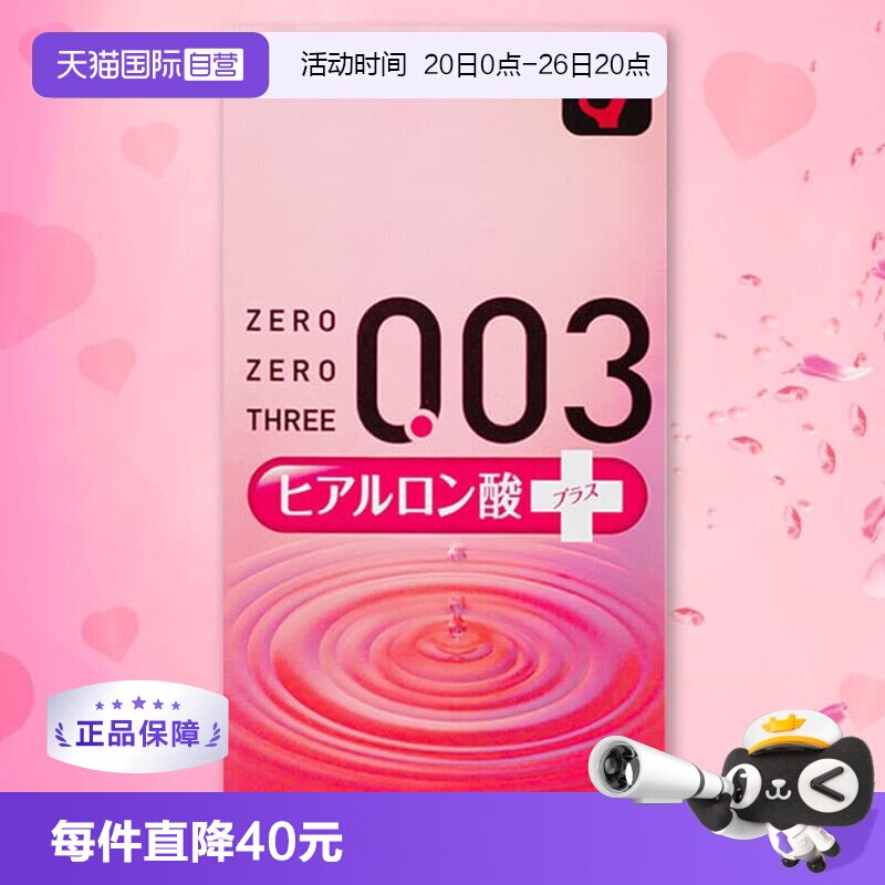 【自营】日本冈本003透明质酸避孕套玻尿酸润滑液安全套10只