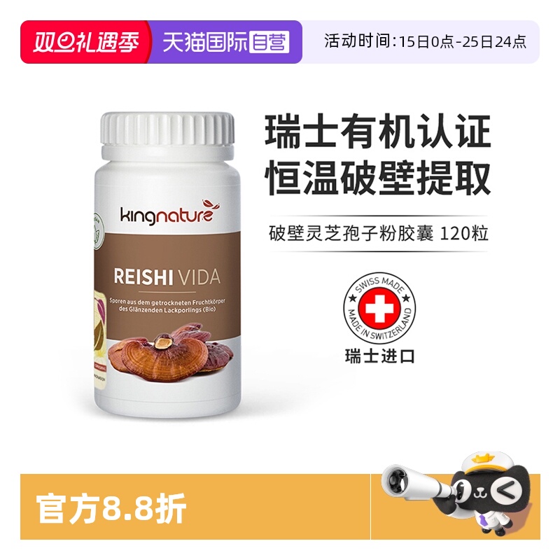 【自营】kingnature瑞士进口正品有机破壁灵芝孢子粉胶囊120粒