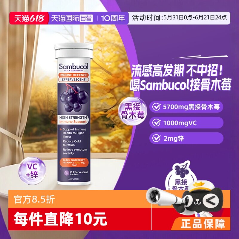 【自营】澳洲Sambucol黑接骨木莓维生素C成人补锌自护泡腾片15片