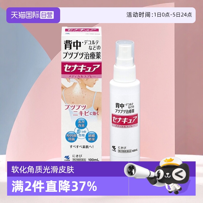 【自营】日本进口小林制药后背部祛痘膏皮肤修复杀菌喷雾100ml