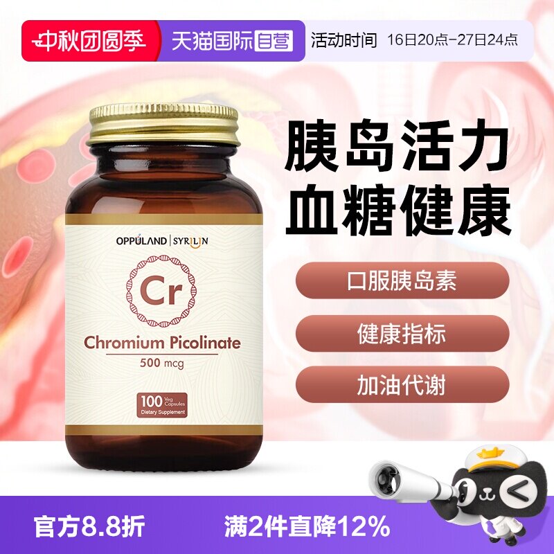 【自营】oppuland口服胰岛素降铬元素片铬酵母片吡啶甲酸铬血糖