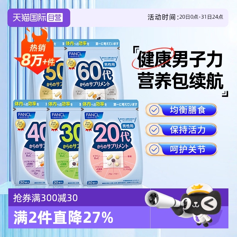 20~60岁综合维生素营养包FANCL