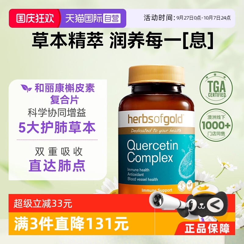 herbsofgold复合槲皮素