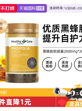 【自营】Healthy Care澳洲金装天然黑蜂胶软胶囊2000mg*200粒正品