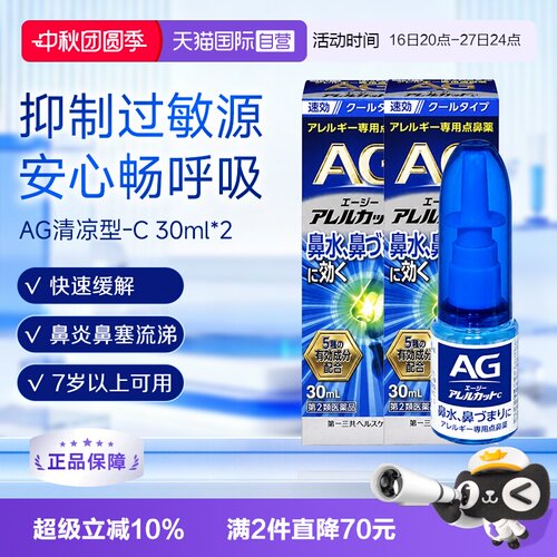 【自营】第一三共安研康得AG过敏性鼻炎喷雾剂鼻塞感清爽型30ml*2