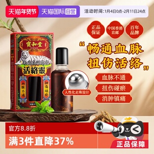 【自营】宝和堂白虎金刚霹靂活络灵血脉不通扭伤碰淤50ml活络油