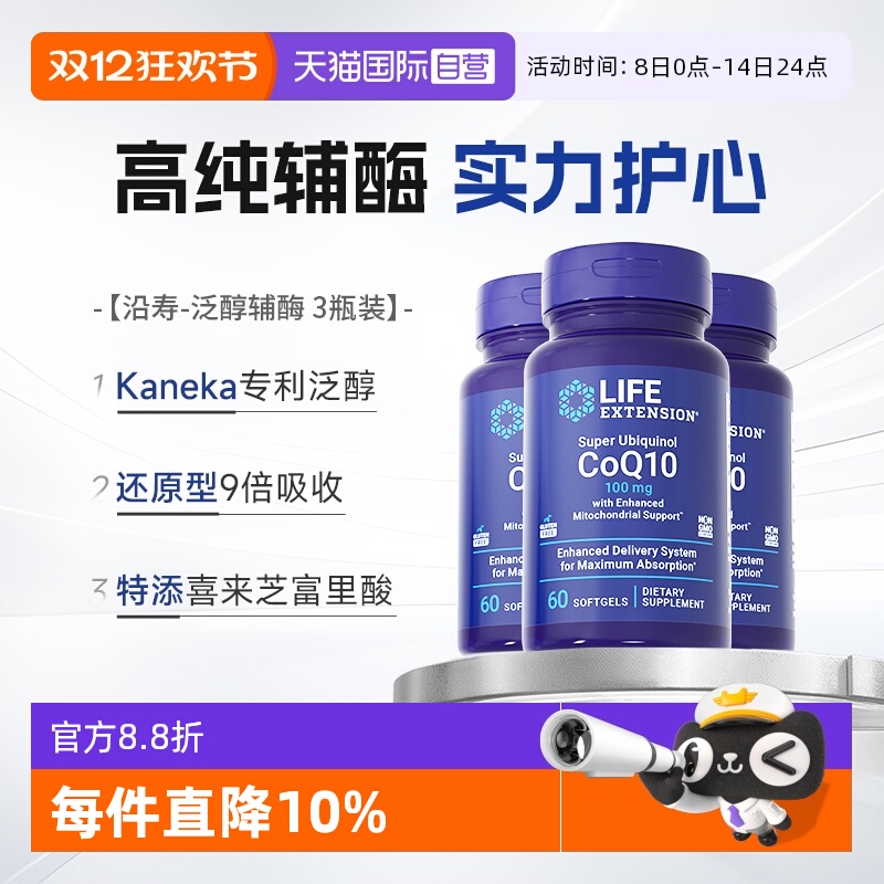 【3瓶】沿寿辅酶q10还原型心脏