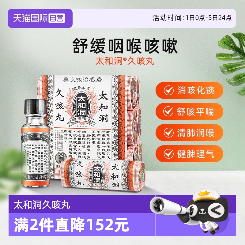 【自营】中国香港太和洞止咳丸久咳丸咳嗽药化痰儿童咳嗽60粒*6瓶