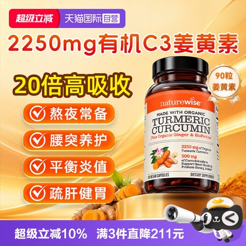 Naturewise姜黄素C3黑胡椒姜黄