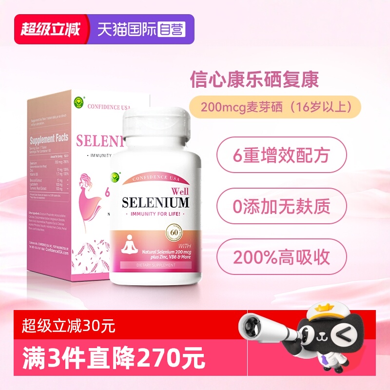 自营200mcg硒强化私密免疫