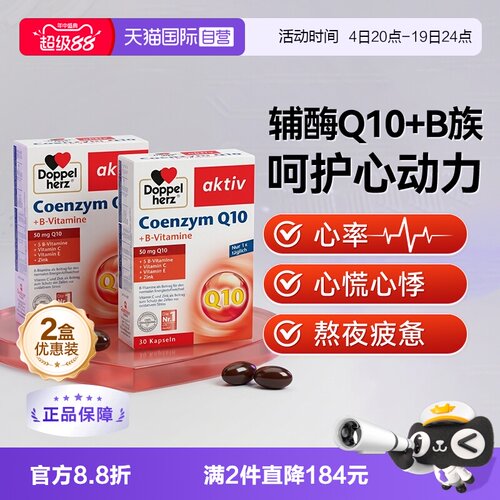 DoppelHerz辅酶Q10胶囊30粒*2盒